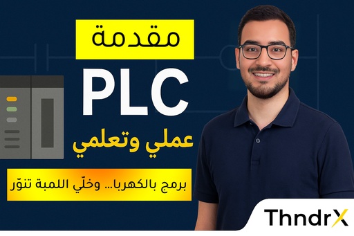 Introduction to PLC -مقدمة في برمجة المتحكمات المنطقية PLC – شرح مع شيتات وأسئلة